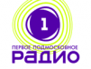 Радио 1 (Первое Подмосковное)