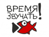 Время Звучать!