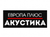 Европа Плюс: Акустика