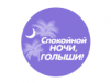 Спокойной ночи, голыши!