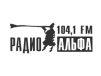 Радио Альфа