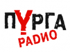 Радио Пурга
