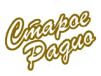 Старое Радио