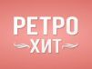 РЕТРО ХИТ