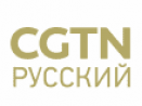 CGTN на русском