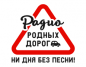 Радио Родных Дорог