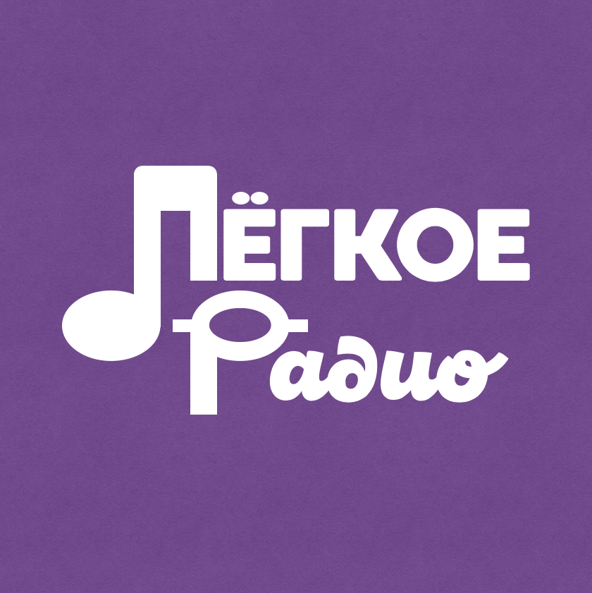 Лёгкое Радио